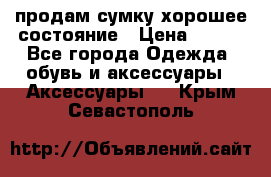 продам сумку,хорошее состояние › Цена ­ 250 - Все города Одежда, обувь и аксессуары » Аксессуары   . Крым,Севастополь